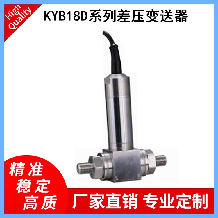 佛山康宇廠(chǎng)家直銷(xiāo)KYB18D壓力變送器  智能差壓變送器氣壓變送器
