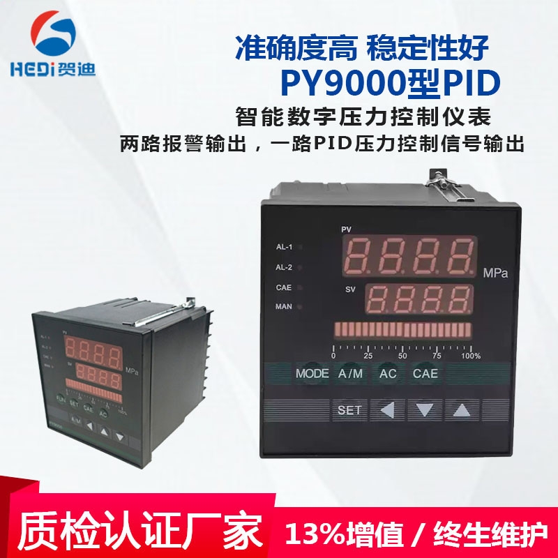 PY9000型PID智能數字壓力控制儀表RS485 賀迪供應商
