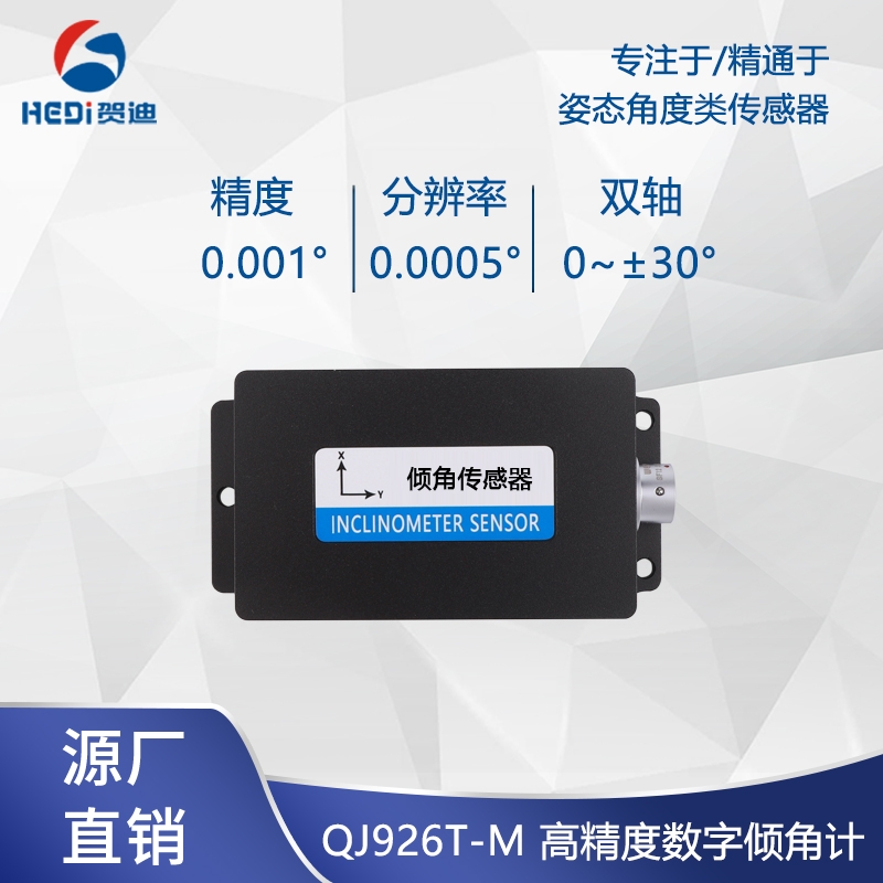 賀迪傾角傳感器QJ926T高精度雙軸傾角傳感器水平傾斜角度測(cè)量模塊盒式測(cè)斜儀